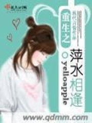 重生之萍水相逢