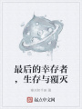 最后的幸存者，生存與覆滅