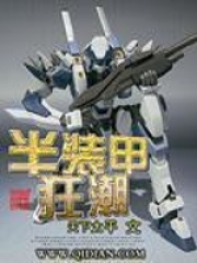 半裝甲狂潮