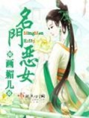 名門(mén)惡女