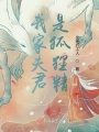 狐妖幻粉黛，窈窕美佳人
