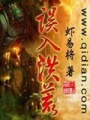 誤入洪荒