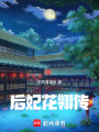 后妃花翎傳