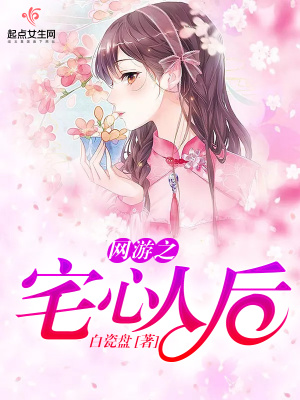 網(wǎng)游之宅心人后