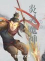 炎靈魔神王王