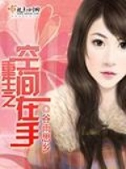 重生之空間在手