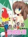 星際鳥語(yǔ)專家的悠閑生活