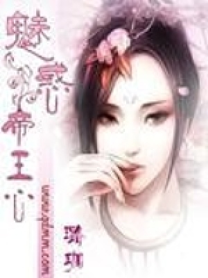 魅惑帝王心
