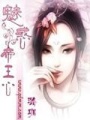 魅惑帝王心