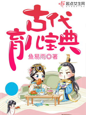 古代育兒寶典