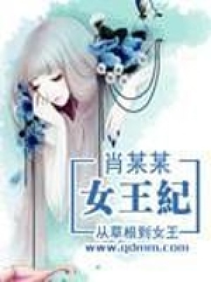 女王紀