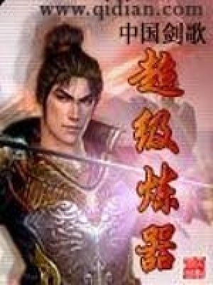 超級(jí)煉器