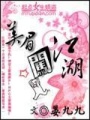 美眉闖江湖