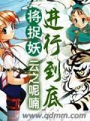 將捉妖進行到底