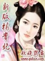 新版楊貴妃