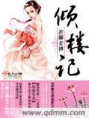傾樓記
