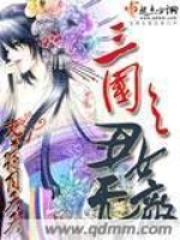 三國之丑女無敵
