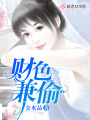 財色兼偷