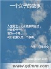 一個(gè)女子的故事