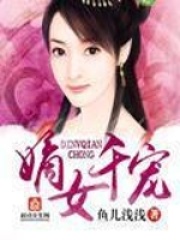 嫡女千寵