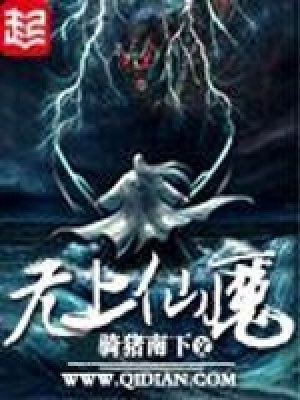 無(wú)上仙魔