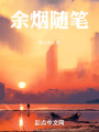 余煙隨筆