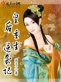 重生皇后逆襲記