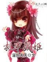 機甲戰姬