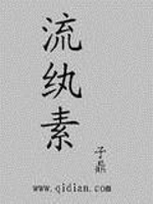 流紈素