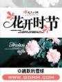 花開(kāi)時(shí)節