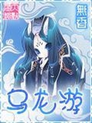 烏龍游