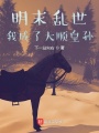 明末亂世，我成了大順皇孫