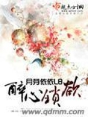 醉心鎖欲