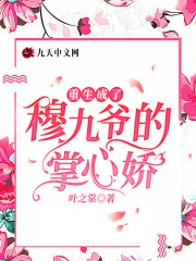 重生成了穆九爺的掌心嬌
