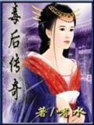 毒后傳奇