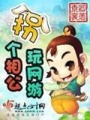 拐個相公玩網游
