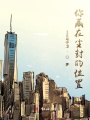 你藏在塵封的位置