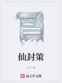 仙封策