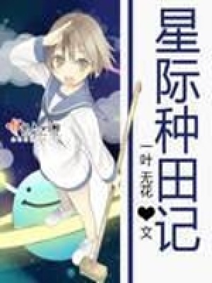 星際種田記