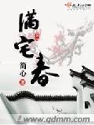滿宅春