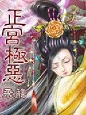 正宮極惡