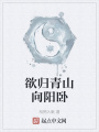 欲歸青山向陽臥