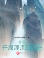 青云,，開局拜師萬劍一