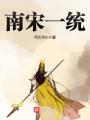 南宋一統(tǒng)