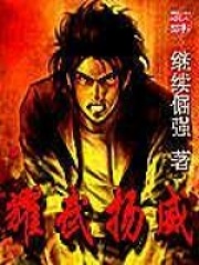 耀武揚威