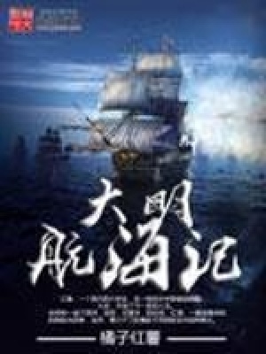 大明航海記