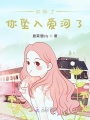 你慘了，你墜入愛(ài)河了