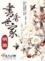 書(shū)香世家