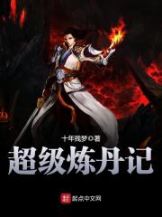 超級煉丹記