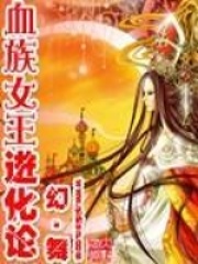 血族女王進化論